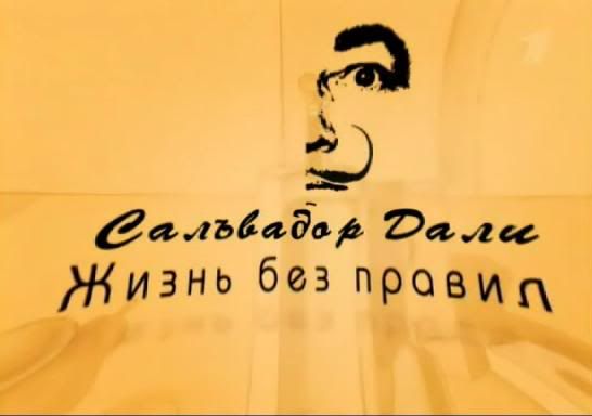 Salvador_Dali_Jisn_Bes_Pravil_Rus_D.jpg