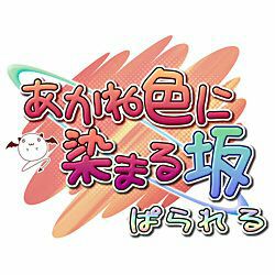 Akane-iro ni somaru saka al anime